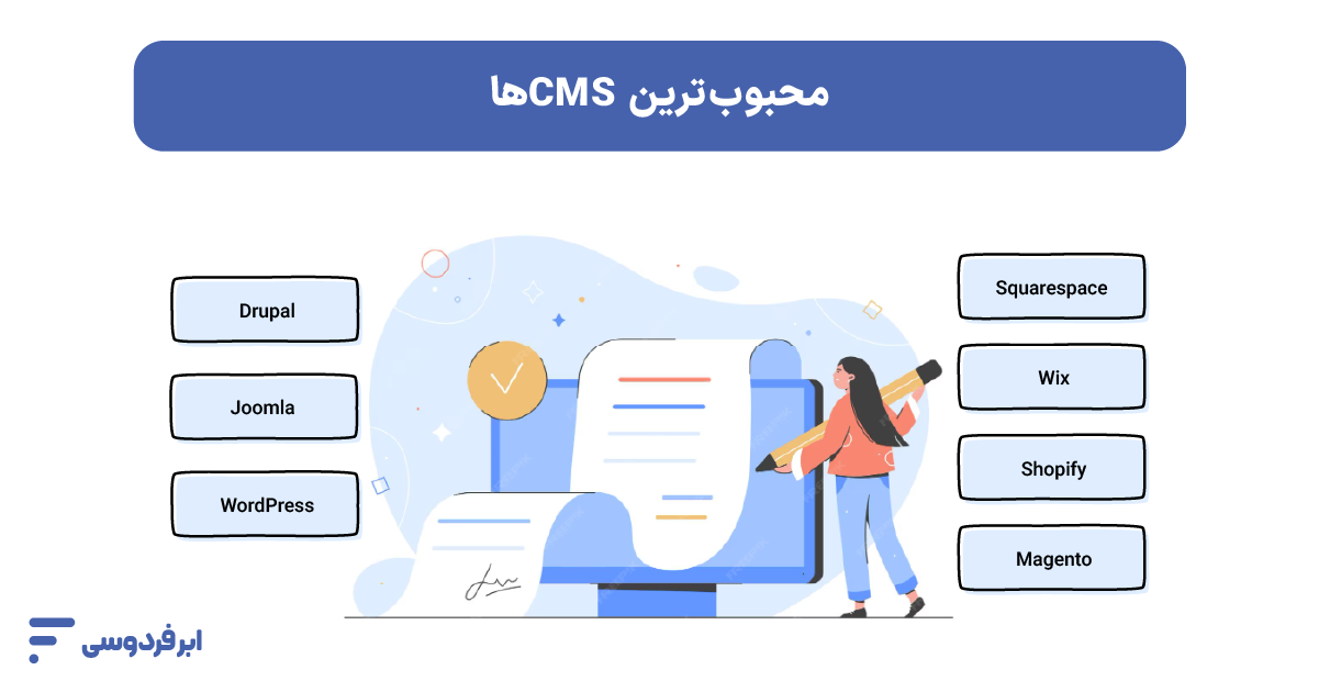 CMS چیست؟ راهنمای جامع سیستم مدیریت محتوا محبوبترین CMSها