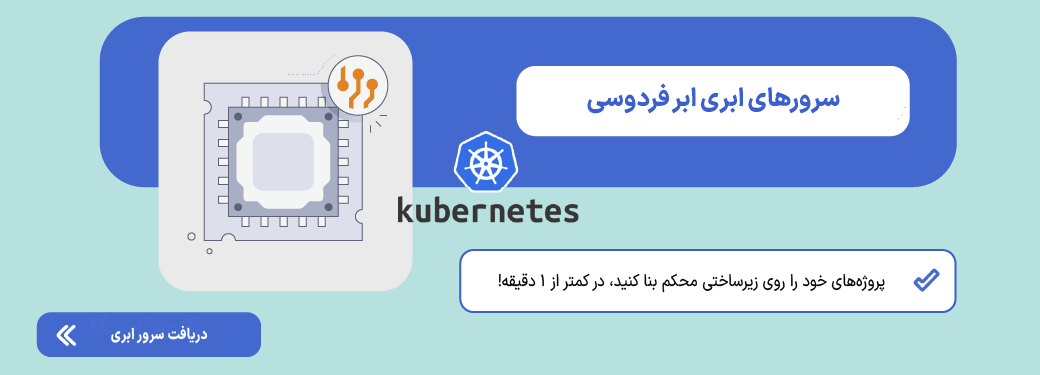 کوبرنتیز (Kubernetes) چیست؟ سرور ابری