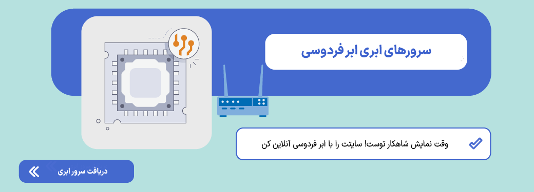 لوکال هاست (Localhost) چیست؟ راهنمای ساخت رایگان Localhost سرور ابری