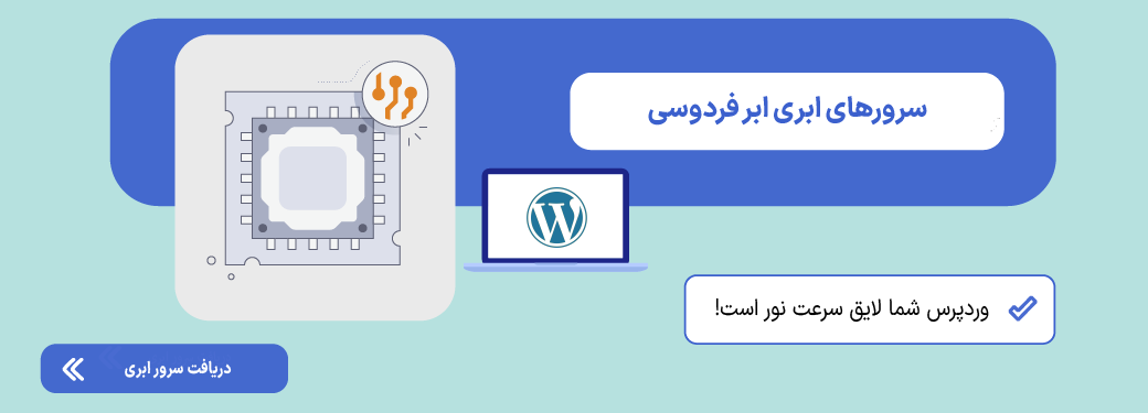 هاست وردپرس چیست؟ راهنمای انتخاب WordPress Hosting سرور ابری
