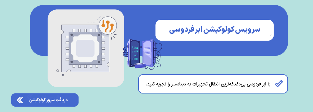 کولوکیشن چیست؟ راهنمای اجاره میزبانی اشتراکی دیتاسنتر (Colocation) سرور کولوکیشن