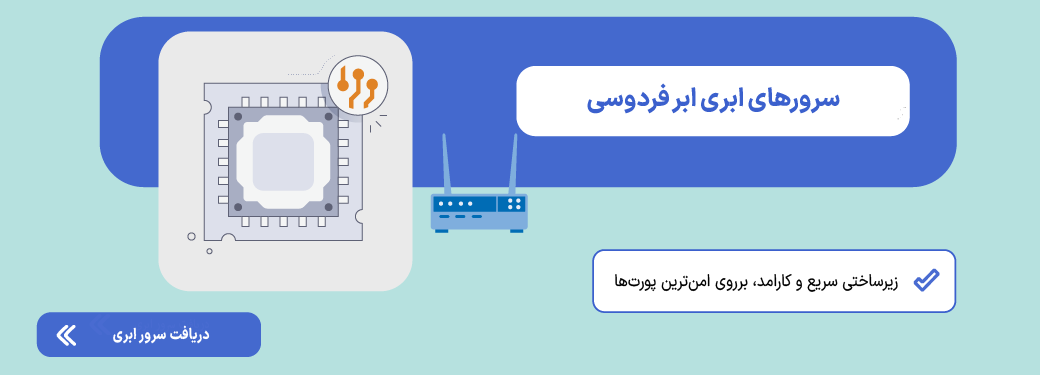 پورت سرور (Server Port) چیست و چه کاربردی دارد؟ سرور ابری