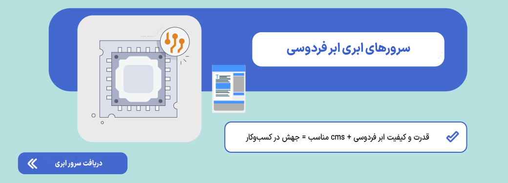 CMS چیست؟ راهنمای جامع سیستم مدیریت محتوا سرور ابری
