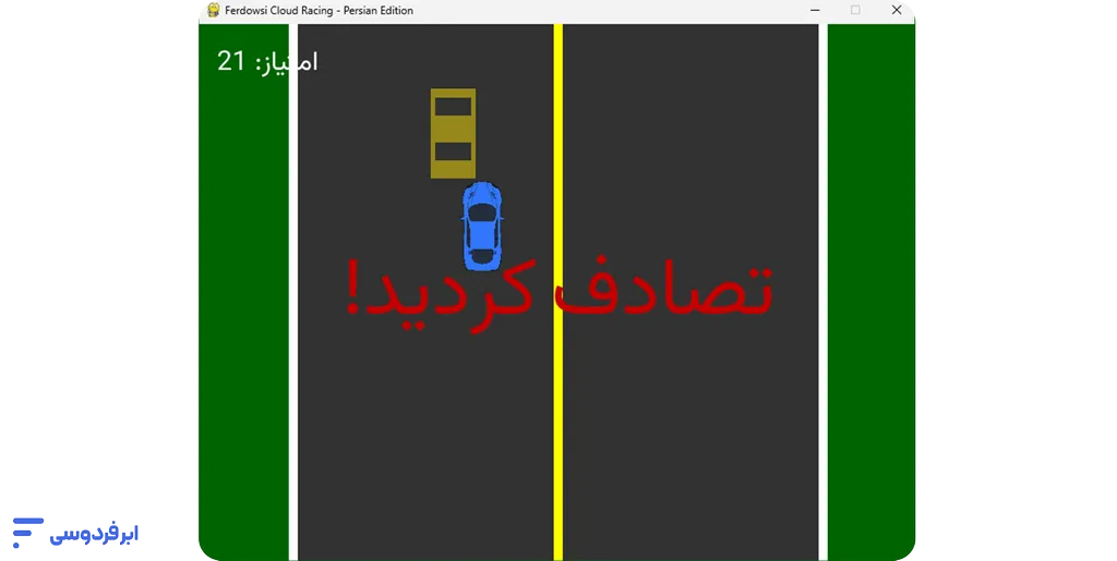 کد بازی ماشین در پایتون (سورس کامل + تحلیل) محیط اجرای بازی