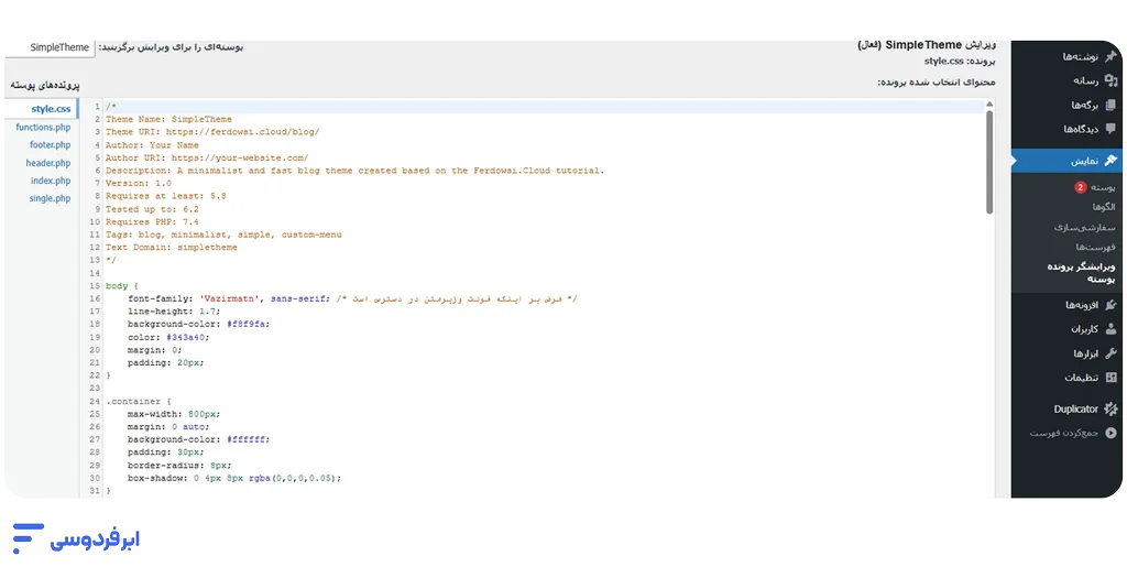 ویرایش قالب وردپرس؛ ۵ روش حرفهای و ایمن نمایی از ویرایشگر پوسته وردپرس