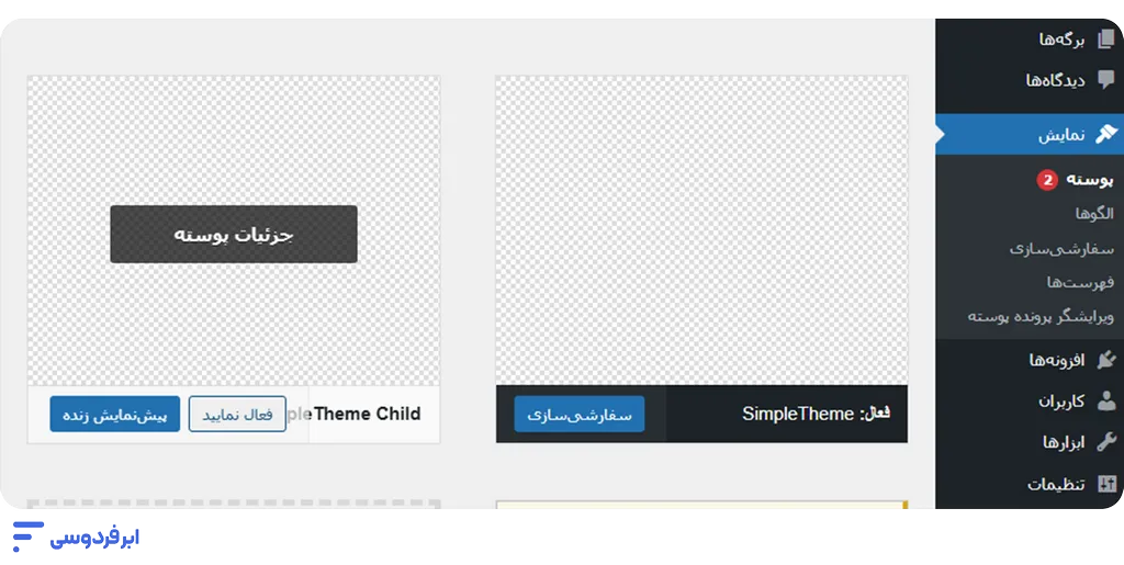 ویرایش قالب وردپرس؛ ۵ روش حرفهای و ایمن فعالسازی قالب child