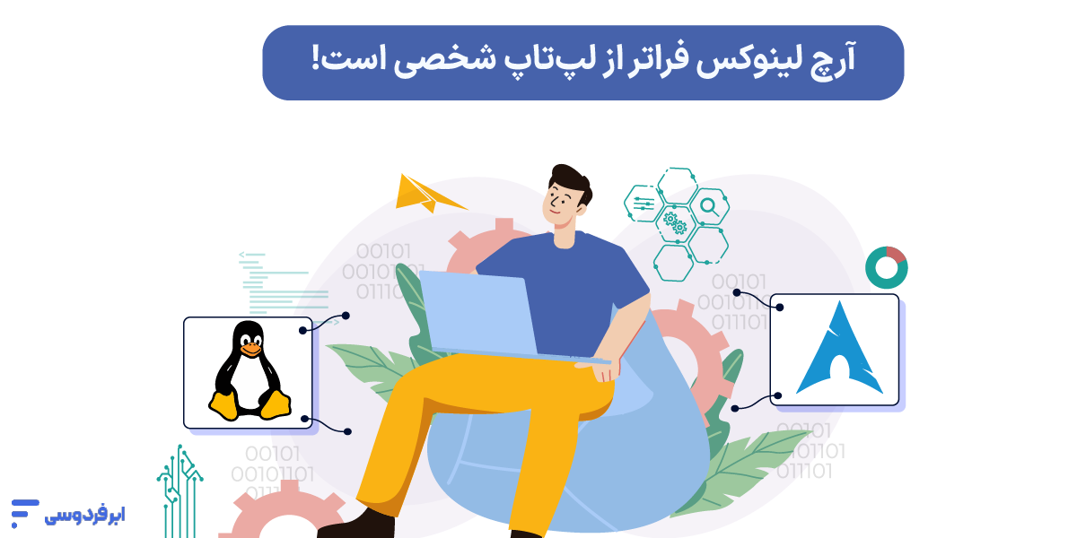 نصب آرچ لینوکس + دانلود؛ راهنمای قدمبهقدم و تصویری (UEFI) آرچ لینوکس فراتر از لپتاپ شخصی است!