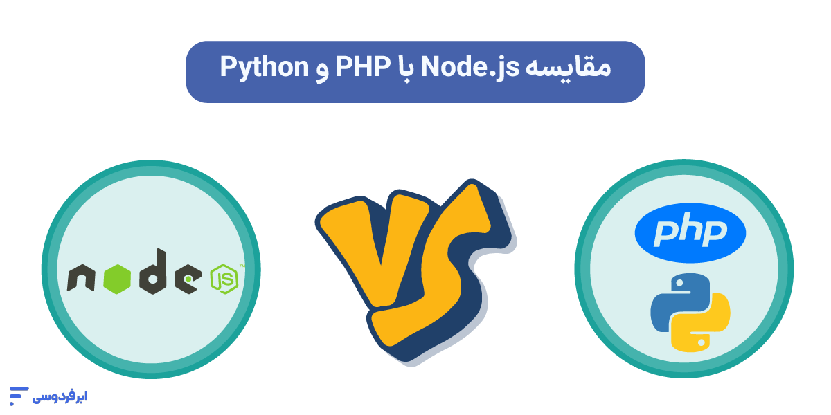 node.js (نود جی اس) چیست؟ مقایسه Node.js با PHP و Python
