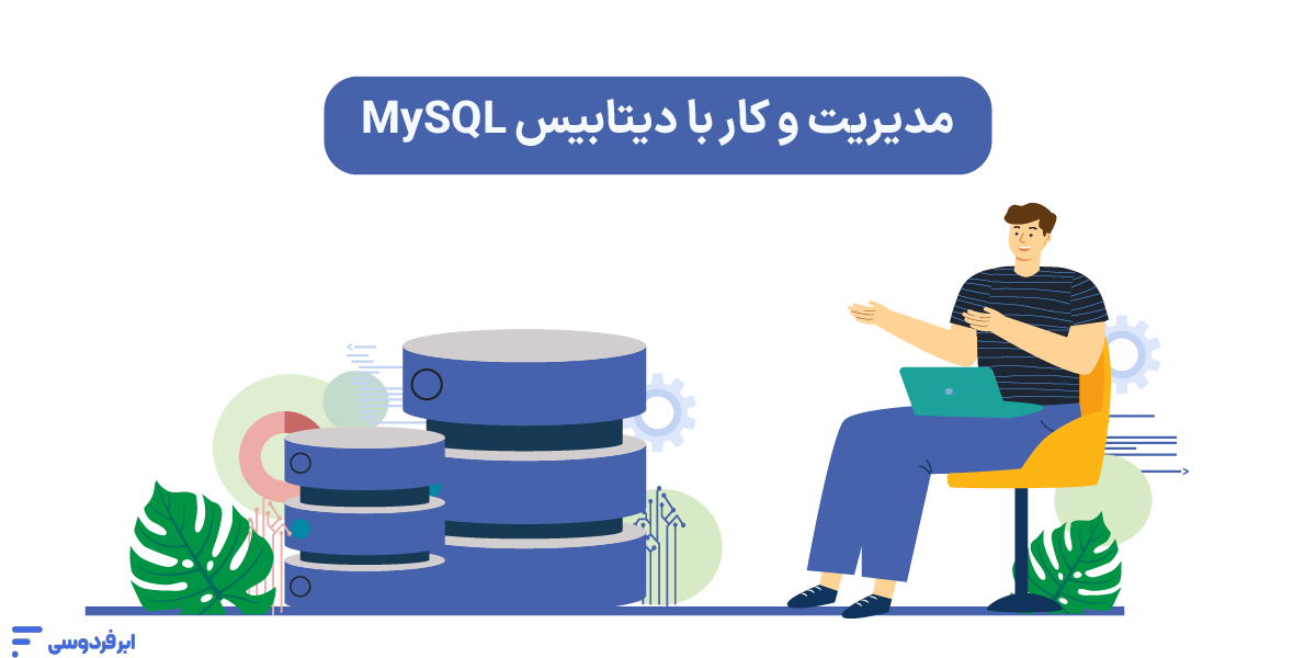 MySQL چیست؟ راهنمای کامل سیستم مدیریت پایگاه داده مدیریت و کار با دیتابیس MySQL
