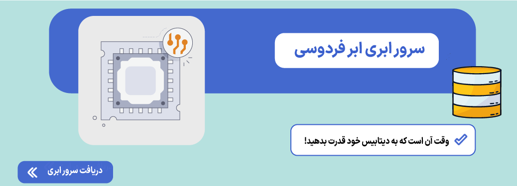 MySQL چیست؟ راهنمای کامل سیستم مدیریت پایگاه داده سرور ابری