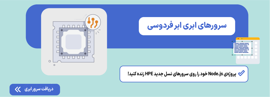 node.js (نود جی اس) چیست؟ سرور ابری