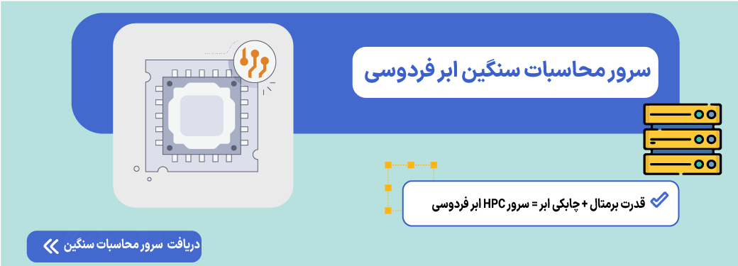 سرور bare metal (برمتال) چیست و چه کاربردی دارد؟ سرور محاسبات سنگین