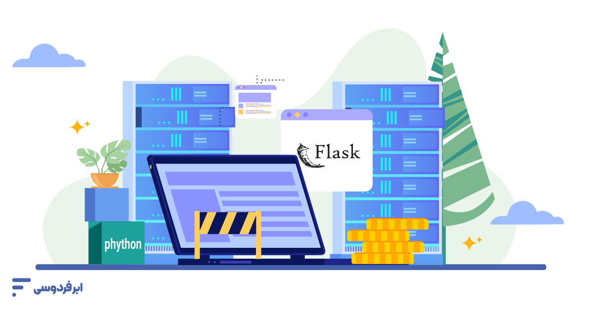 flask چیست؟ بررسی جامع میکرو فریم ورک فلسک flask چیست