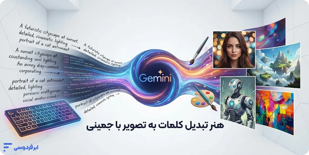 پرامپت جمینی برای عکس (آموزش ساختار + نمونه پرامپت آماده) پرامپت جمینی برای عکس و تبدیل متن به تصویر