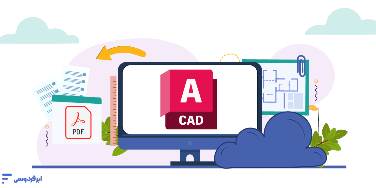 تبدیل فایل اتوکد به پی دی اف (DWG to PDF) تبدیل فایل اتوکد به پی دی اف