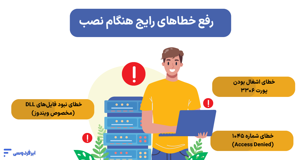 نصب mysql؛ راهنمای جامع راهاندازی در ویندوز، لینوکس و مک رفع خطاهای رایج هنگام نصب