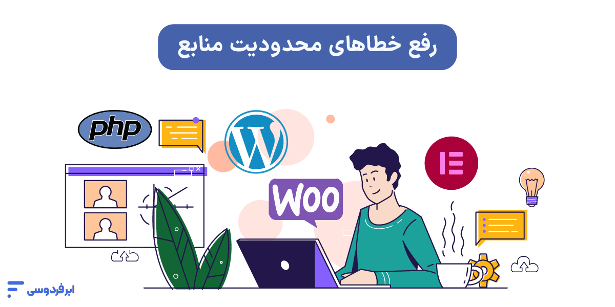 حل مشکل نصب افزونه در وردپرس (5 روش رفع ارور + نصب دستی) رفع خطاهای محدودیت منابع