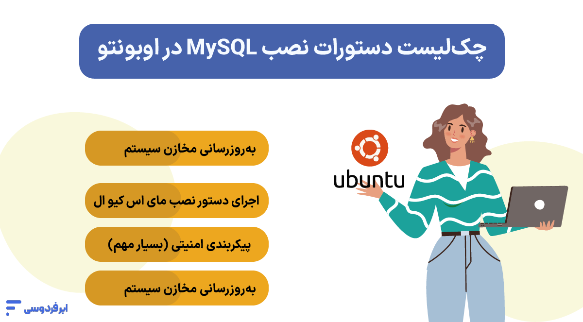 نصب mysql؛ راهنمای جامع راهاندازی در ویندوز، لینوکس و مک نصب MySQL در لینوکس (توزیع Ubuntu)