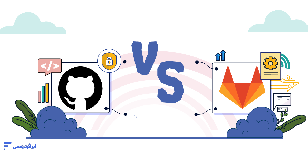 تفاوت گیت لب و گیت هاب (GitLab vs GitHub) تفاوت گیت لب و گیت هاب
