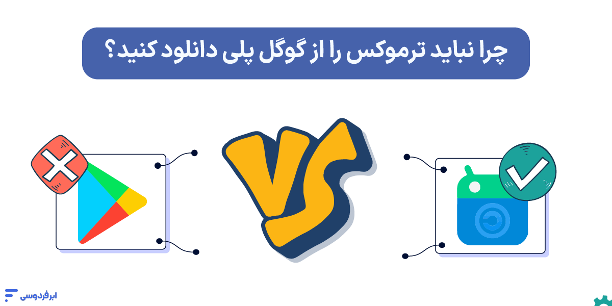 ترموکس (Termux) چیست؟ اجرای لینوکس روی اندروید (بدون روت) چرا نباید ترموکس را از گوگل پلی دانلود کنید