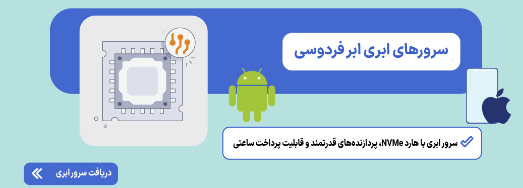 بهترین نرم افزار طراحی اپلیکیشن اندروید و iOS (بدون کد و حرفهای) سرور ابری