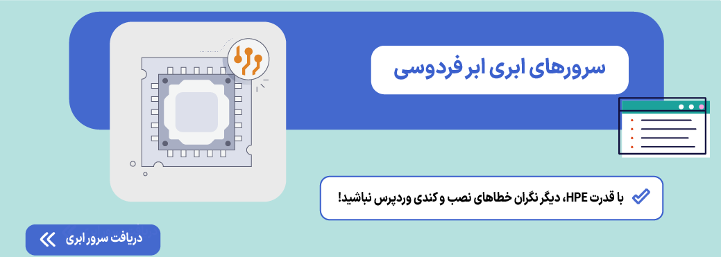 حل مشکل نصب افزونه در وردپرس (5 روش رفع ارور + نصب دستی) سرور ابری
