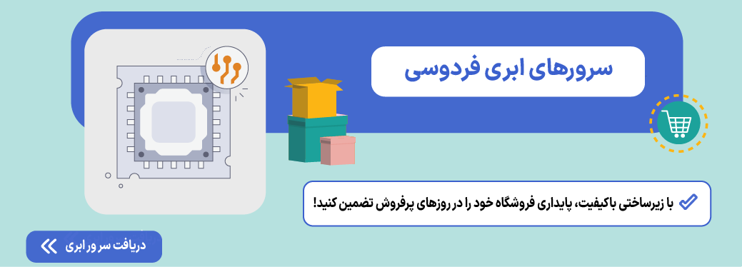 معرفی بهترین افزونه های فروشگاه ساز وردپرس سرور ابری