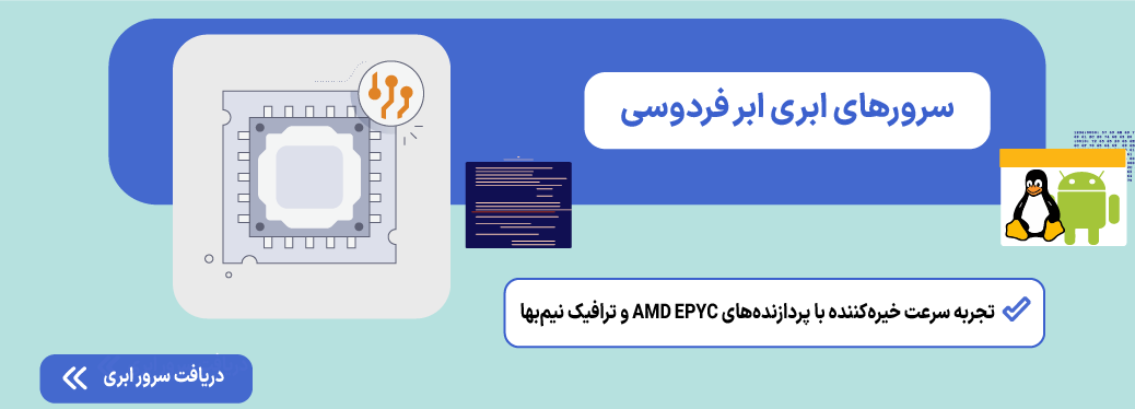 ترموکس (Termux) چیست؟ اجرای لینوکس روی اندروید (بدون روت) سرور ابری