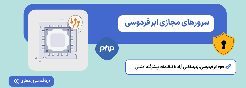 آموزش امنیت در PHP؛ راهنمای جامع جلوگیری از هک سایت و سرور سرور مجازی