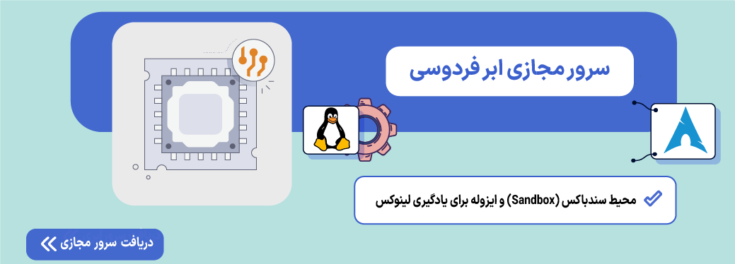 نصب آرچ لینوکس + دانلود؛ راهنمای قدمبهقدم و تصویری (UEFI) سرور مجازی