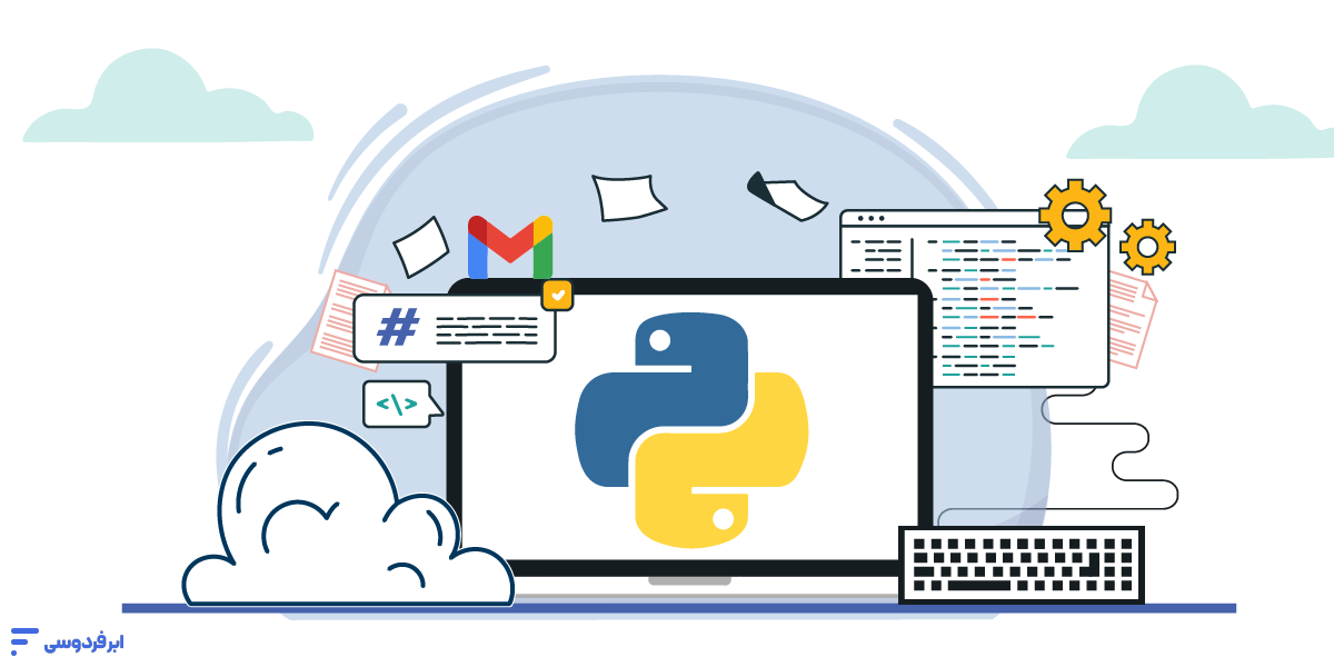 آموزش ارسال ایمیل با پایتون؛ راهنمای عملی smtplib و جیمیل ارسال ایمیل با پایتون