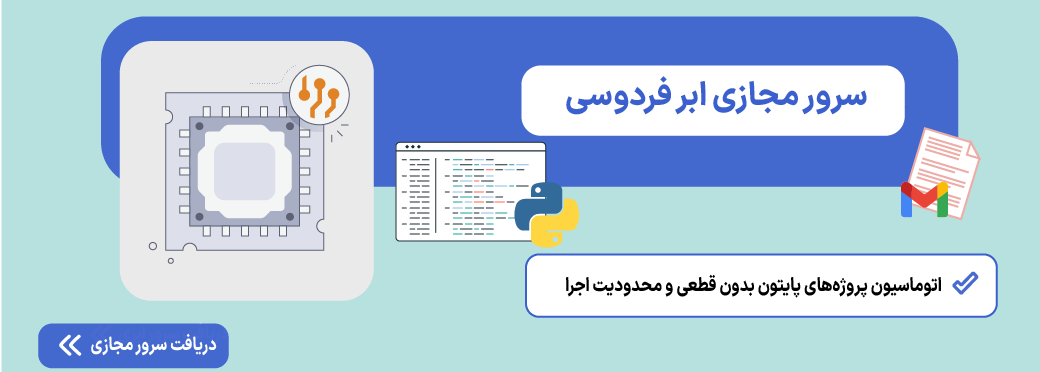 آموزش ارسال ایمیل با پایتون؛ راهنمای عملی smtplib و جیمیل سرور مجازی