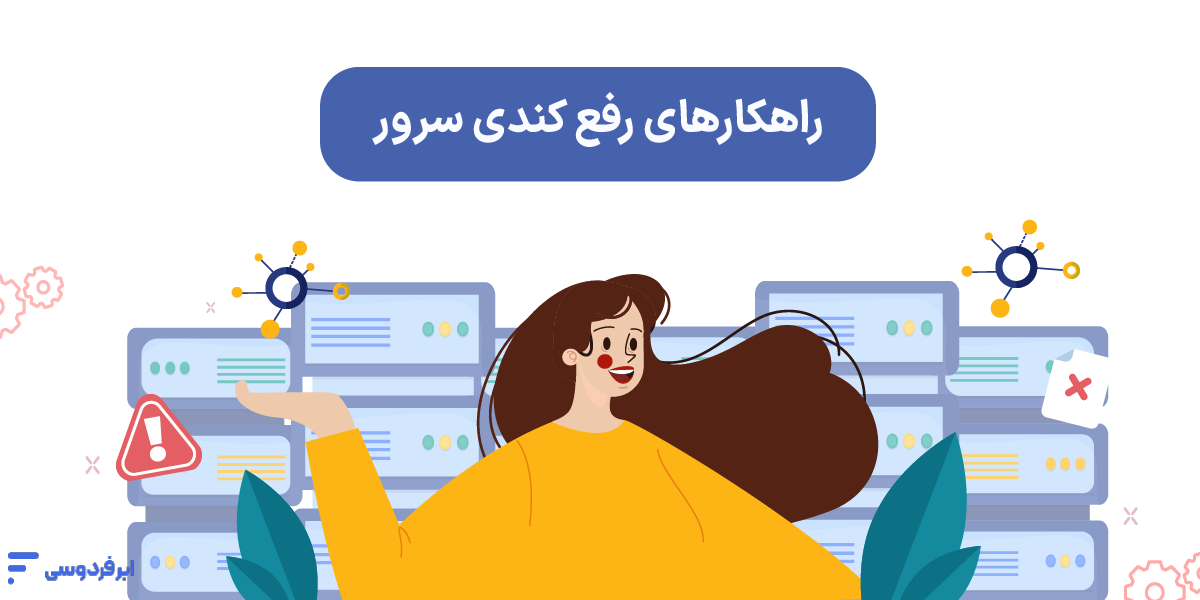 عیب یابی سرور کند؛ چکلیست جامع رفع لگ و کندی سرور راهکارهای رفع کندی سرور
