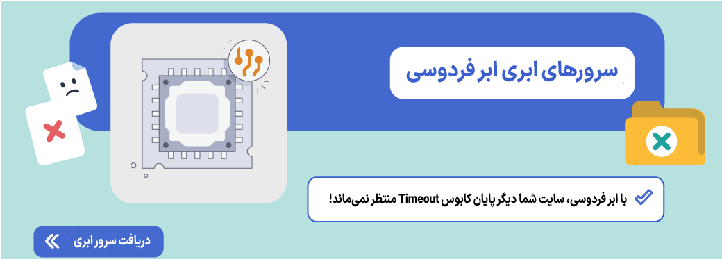 مشکل Timeout سرور چیست و چطور حل میشود؟ سرور ابری