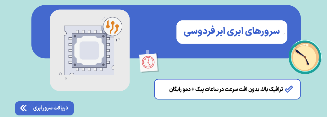 افت سرعت شبکه در ساعات خاص؛ علتها و راهحلهای قطعی سرور ابری