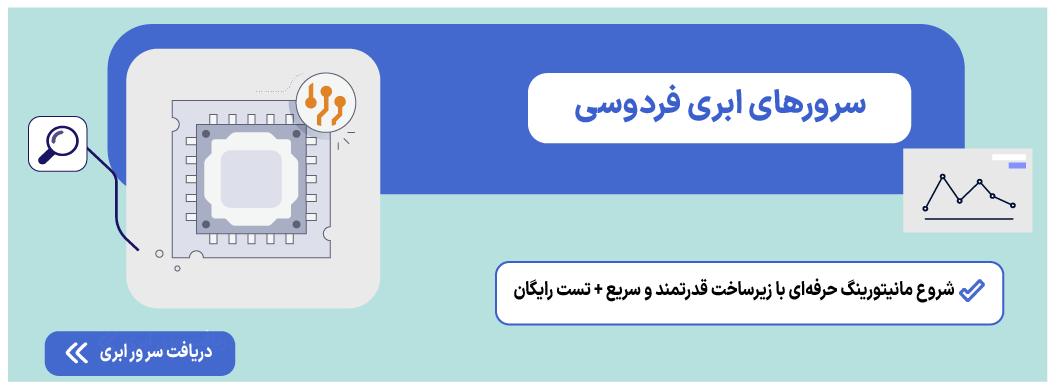 معرفی بهترین نرم افزارهای مانیتورینگ شبکه سرور ابری