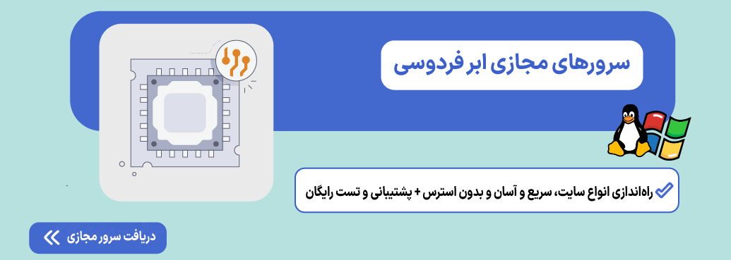 راه اندازی سایت روی سرور؛ آموزش نصب و پیکربندی فنی سرور مجازی