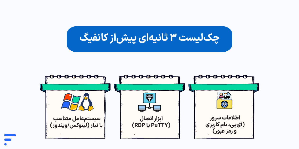 آموزش کانفیگ سرور مجازی (VPS) چکلیست ۳ ثانیهای پیشاز کانفیگ