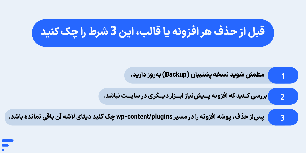 آموزش آزاد سازی فضای هاست وردپرس قبل از حذف هر افزونه یا قالب، این ۳ شرط را چک کنید