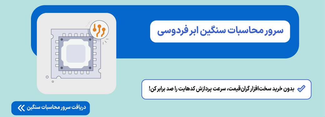 آموزش افزایش سرعت پایتون تا ۱۰ برابر؛ راهنمای جامع بهینهسازی python سرور محاسبات سنگین