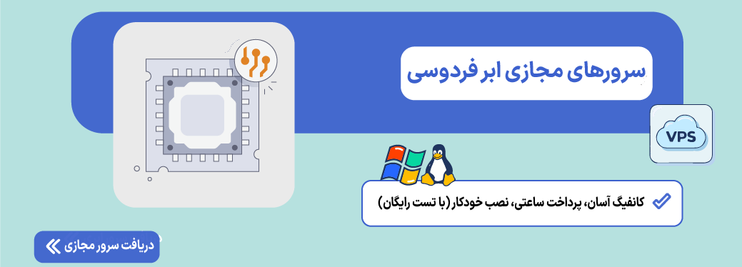 آموزش کانفیگ سرور مجازی (VPS) سرور مجازی