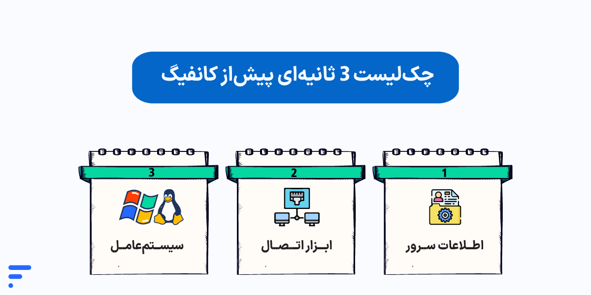 آموزش کانفیگ سرور مجازی (VPS) پیشنیازهای کانفیگ سرور مجازی