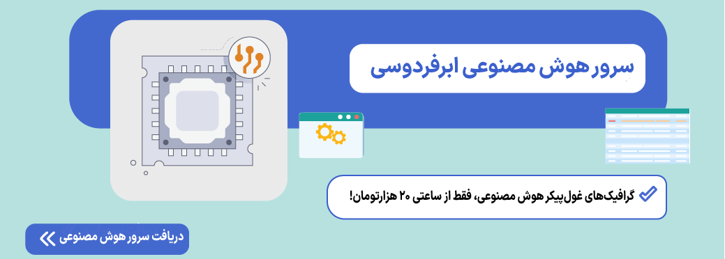 سیستم مورد نیاز هوش مصنوعی لوکال سرور هوش مصنوعی