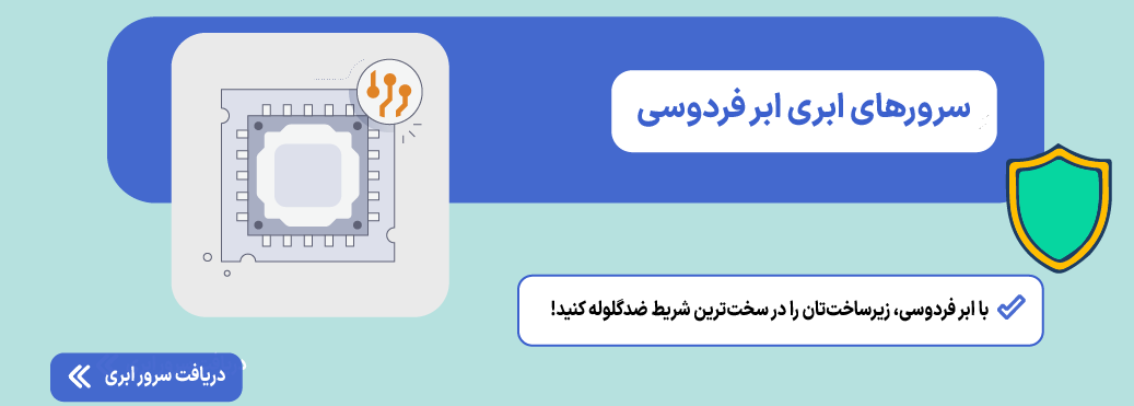 چکلیست کامل جلوگیری از حملات دیداس (DDoS) سرور ابری