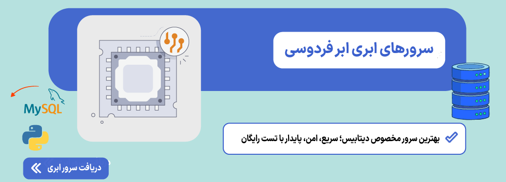 اتصال پایتون به MySQL در 5 دقیقه سرور ابری