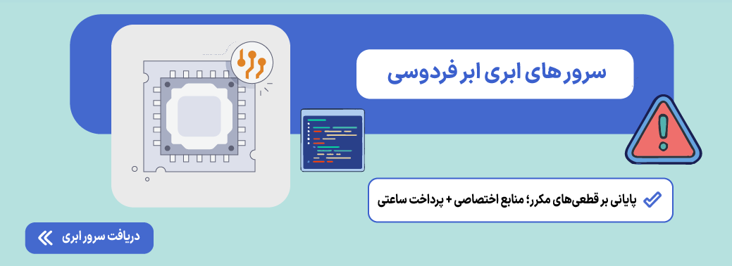 علت قطع شدن SSH و راهکارهای رفع مشکل اتصال سرور لینوکس سرور ابری