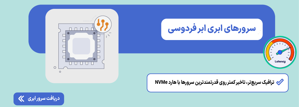 کاهش Latency شبکه: راهنمای عملی رفع تاخیر و پینگ اینترنت سرور ابری
