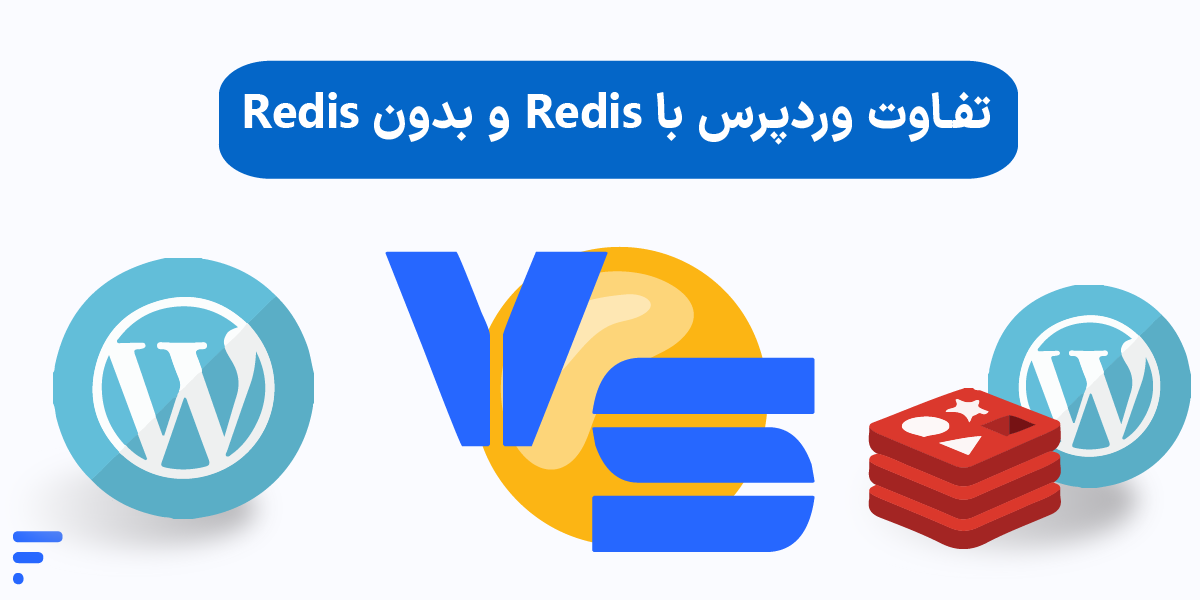 نصب و کانفیگ Redis (ردیس) در سرور لینوکس تفاوت وردپرس با Redis و بدون Redis