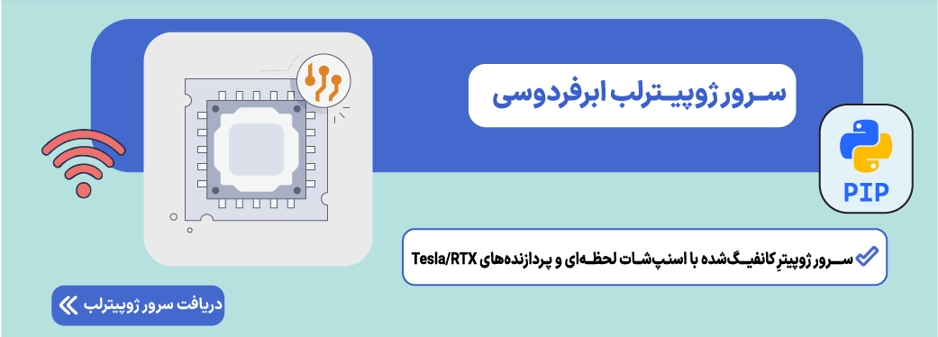 بهترین مخازن جایگزین pip (میرورهای داخلی) سرور ژوپیتر لب