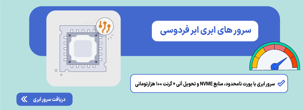 افزایش سرعت دانلود سرور؛ راهکارهای عملی رفع محدودیتهای شبکه سرور ابری